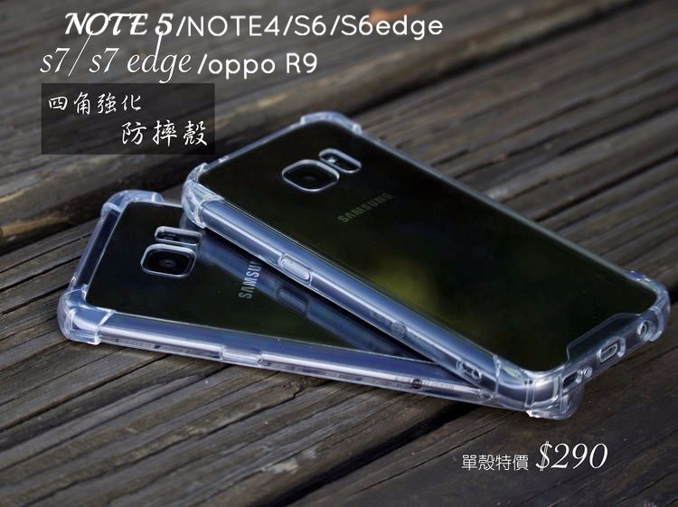 【四角強化防摔殼】透明加厚版 S7/S7edge /NOTE5/s6/s6edge/NOTE 4/ R9/P9/P9PLUS超強防摔,四角包邊強效抗衝擊
