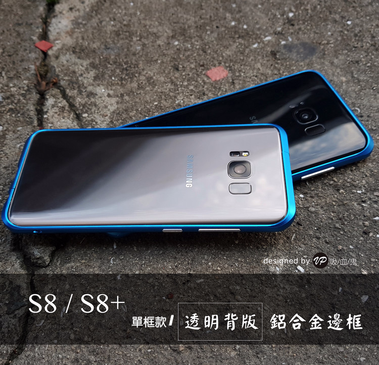 【三星S8 / S8+ 鋁合金邊框】 流線切割 七色可選// 可選『背版款』及『單框款』