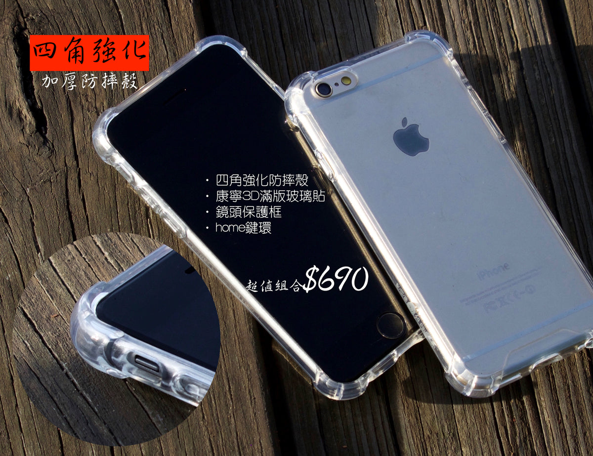 iPhone 6 / 6s / 6+ / 6s+ / SE / 5s/ 5【四角強化防摔殼超值組合】超強防摔 全面保護