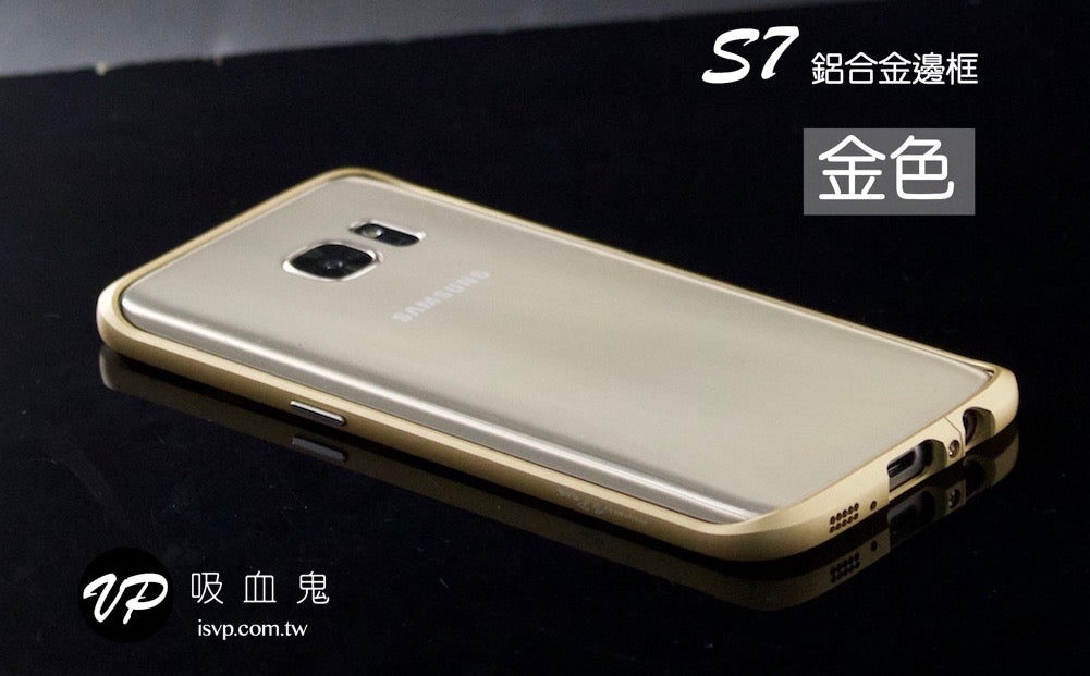 【三星S7/S7edge 鋁合金邊框】 弧邊切割 六色可選