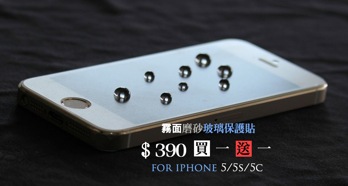 【VP吸血鬼】磨砂霧面玻璃保護貼 買一送一!iphone 5/5s/5c