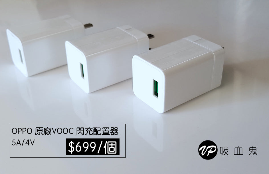 【VP吸血鬼】 OPPO原廠VOOCmini閃充電源適配器5V/4A充電五分鐘,通話二小時