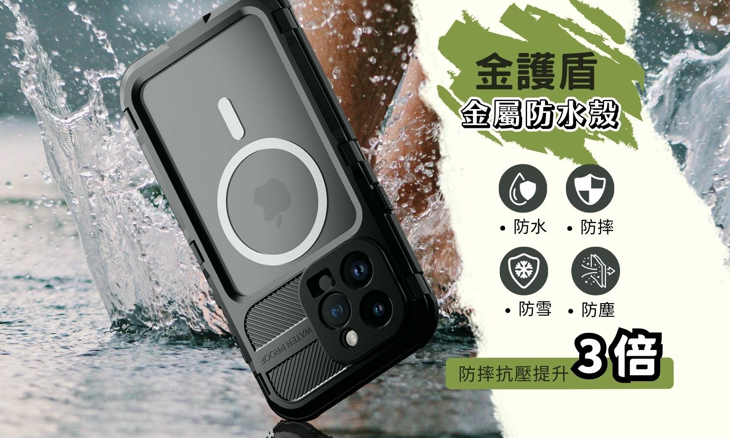 高規防水手機殼
