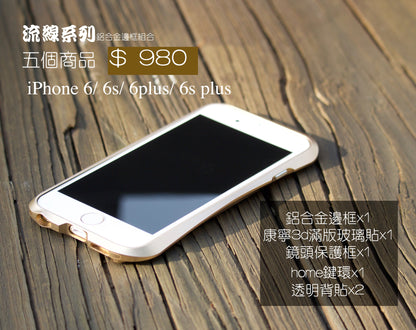 【  IPHONE 6 / 6s / 6＋ /6s ＋鋁合金組合＄980】流線系列鋁合金邊框＋康寧玻璃貼＋鏡頭框＋按鍵環＋透明背貼2張