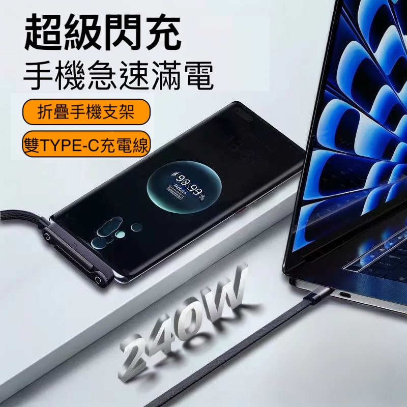 『可當支架』240W急速充電傳輸線， 雙type-c 支架充電二合一【最好用的充電線】快充效能 1m/1.5m