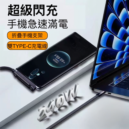 『可當支架』240W急速充電傳輸線， 雙type-c 支架充電二合一【最好用的充電線】快充效能 1m/1.5m