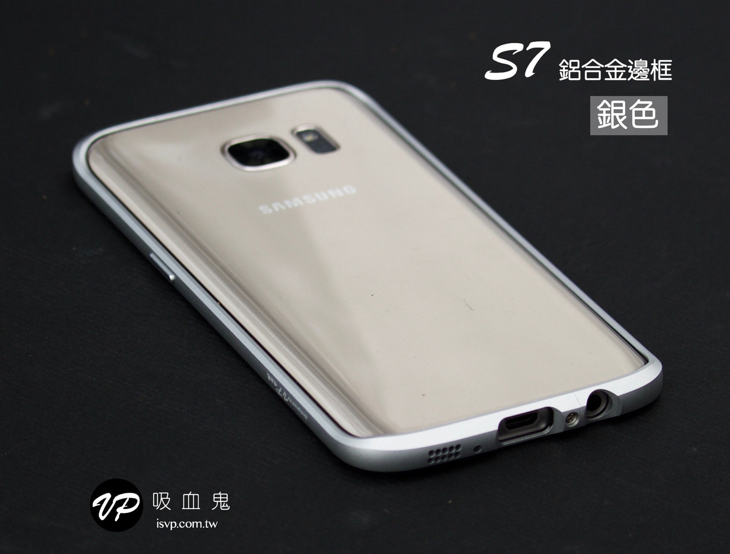 【三星S7/S7edge 鋁合金邊框組合】 限時優惠＄980/組