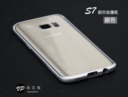 【三星S7/S7edge 鋁合金邊框組合】 限時優惠＄980/組