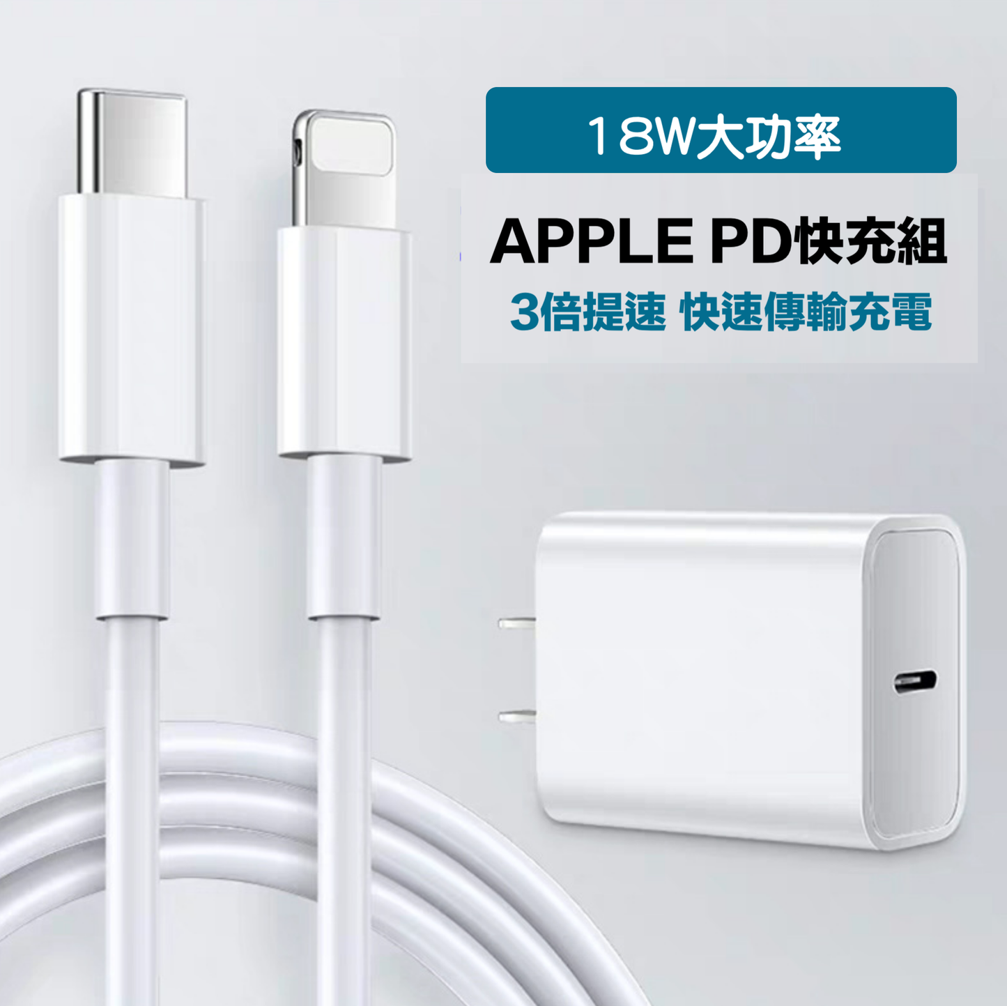 【蘋果PD快充配套組合】 18W高效能 PD快充線+PD快充頭