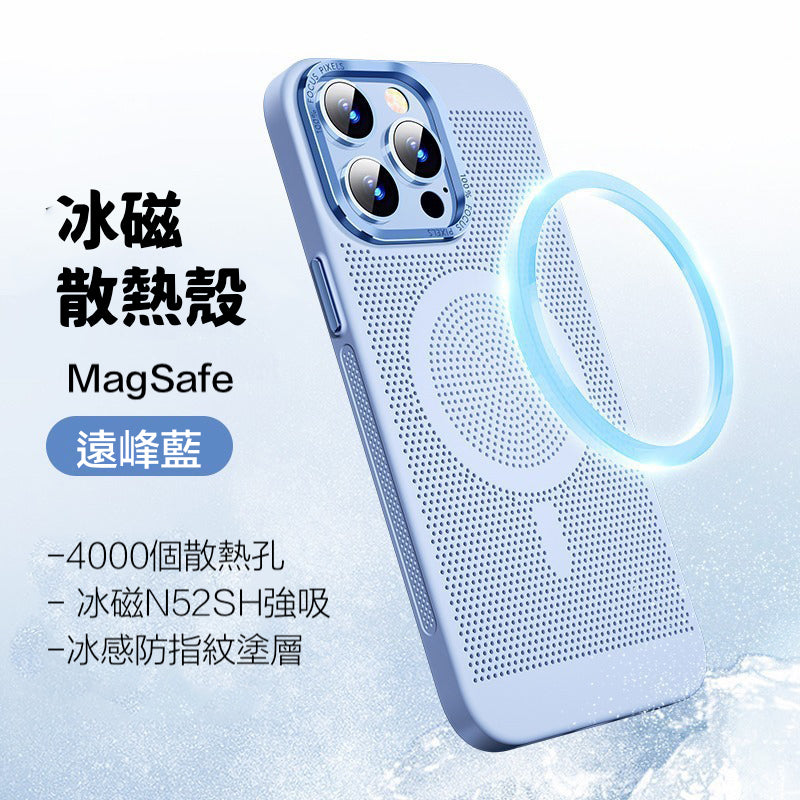 電競必備【冰磁散熱磁吸殼】4000個散熱孔 極致輕薄磨砂手感 適用於 iPhone 15系列14系列13系列12系列