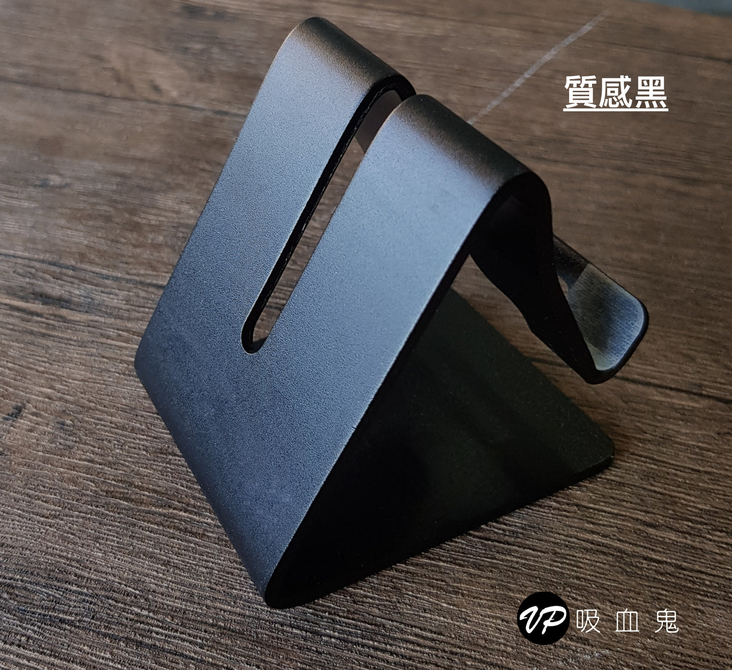 【Vp吸血鬼鋁合金手機支架】 高質感鋁合金，穩固防滑，可直接充電。全型號手機/平板皆可使用