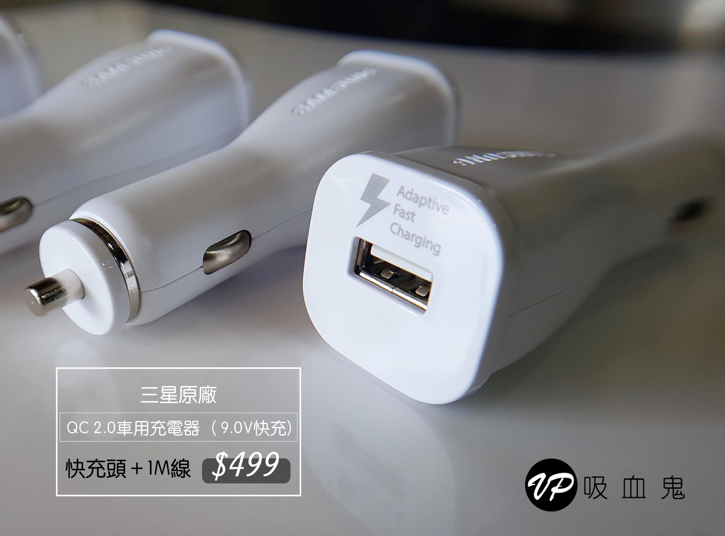 【VP吸血鬼】 三星原廠快充車充QC2.0 極速充電！  9V 1.57A 【可選 含線組＆不含線組】