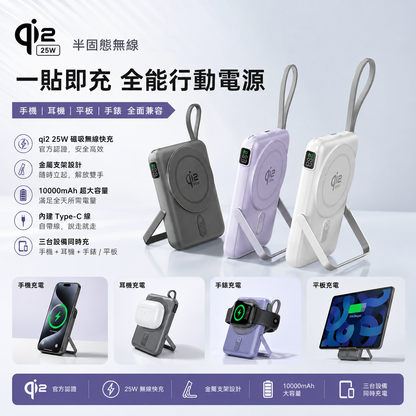 QI2超高速半固態防爆行動電源【25W快充10000mAh行動電源】25W快充＋三裝置同時充電，搭載高安全電芯設計，防爆不易起火，使用更安心。