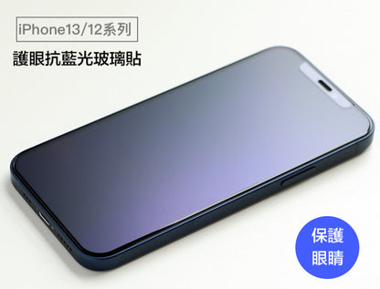 【終身保固換新】 iPhone17系列 16系列15系列14系列13系列12系列 抗藍光康寧滿版玻璃貼
