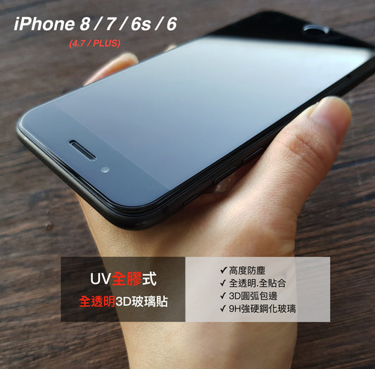 終身保固換新 UV全膠玻璃貼 iPhone 8/8+/7/7+/6s/6s+/6/6+ 【透明銀幕uv膠貼合】無彩虹紋、觸碰靈敏、可入水 (附UV燈) 前貼