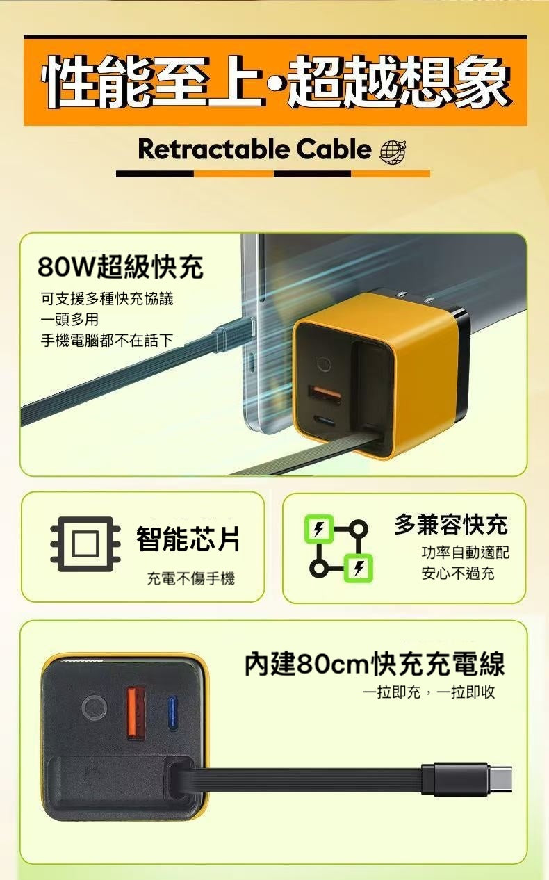 80W GaN氮化鎵伸縮快充充電器｜內建60CM Type-C充電線｜A+2C三孔輸出｜手機平板筆電快充頭