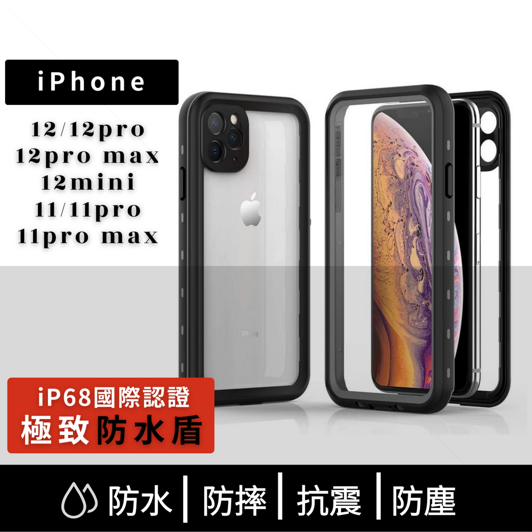 Vp吸血鬼【 防水盾】iPhone 12系列11/11pro/11pro max 全新防水殼IP68 軍規防摔+深度3公尺潛水1小時