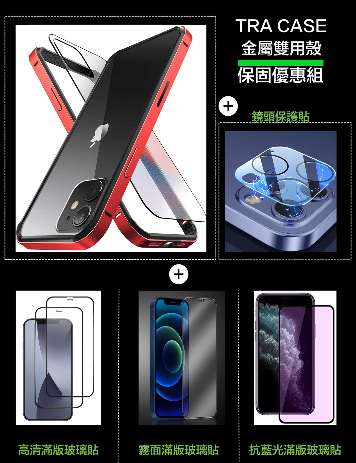 超值優惠組合iPhone12系列 【TRA CASE】金屬TPU防摔雙用殼～（玻璃貼含保固）防摔金屬邊框＋銀幕玻璃貼＋3D鏡頭貼