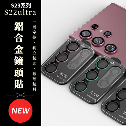 S25系列S24系列S23/S23ultra/S23+/S22ultra【鋁合金玻璃鏡頭保護貼】全新升級款航空鋁合金+康寧玻璃