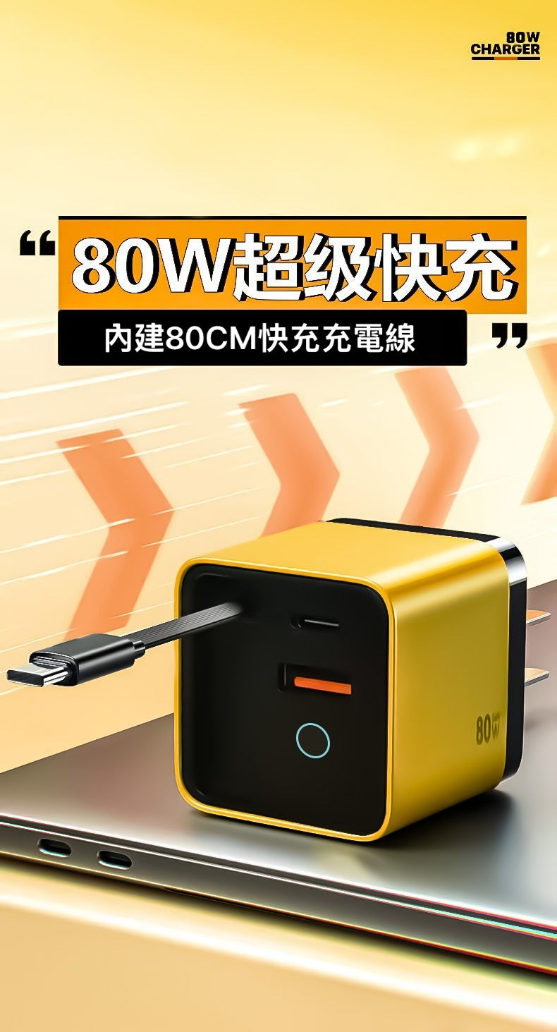 80W GaN氮化鎵伸縮快充充電器｜內建60CM Type-C充電線｜A+2C三孔輸出｜手機平板筆電快充頭