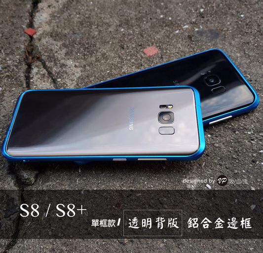 【三星S8 / S8+ 鋁合金邊框】 流線切割 七色可選// 可選『背版款』及『單框款』