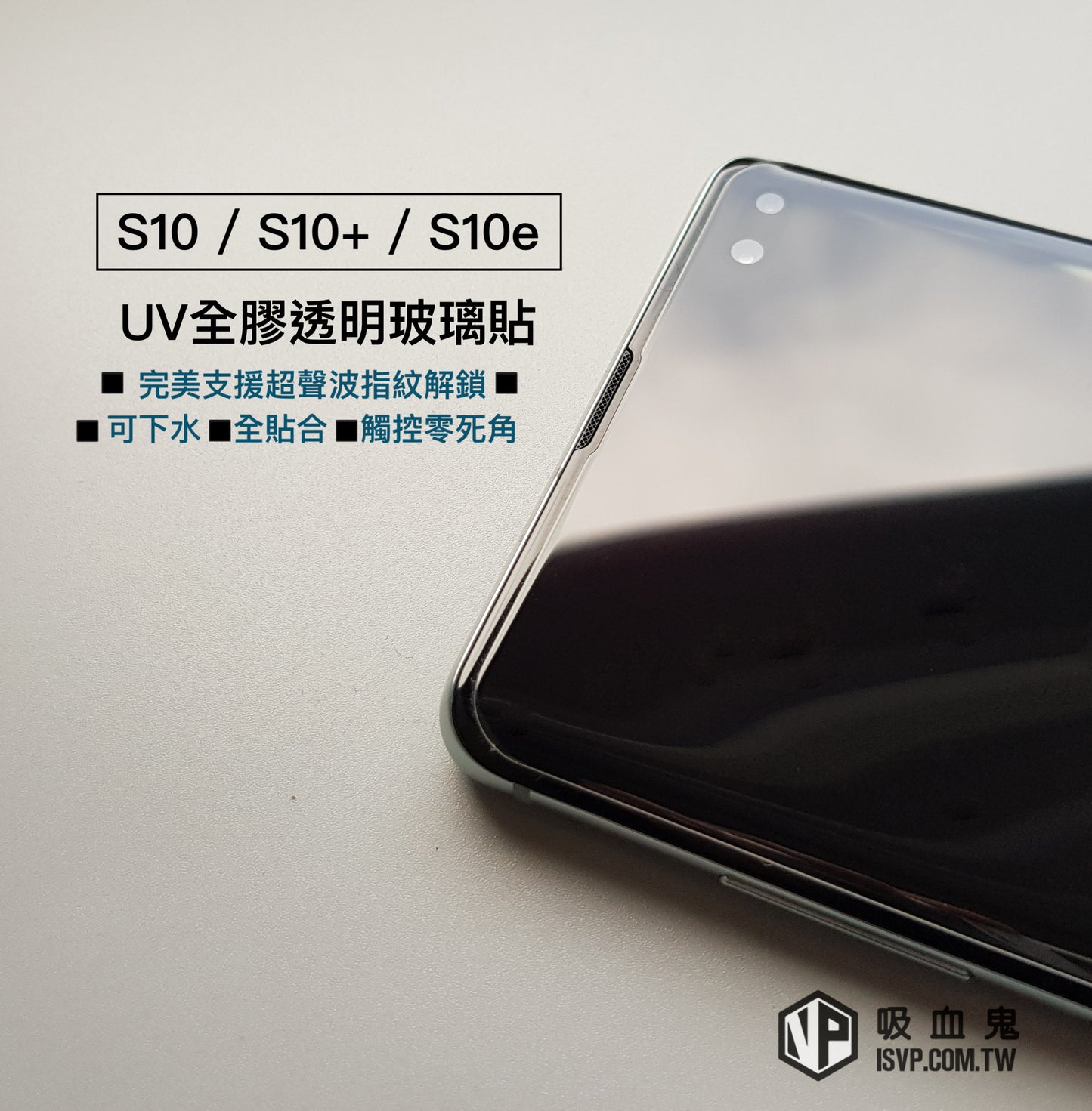 終身保固換新 UV全膠玻璃貼 S10/S10+/S10e/NOTE9/S9/S9+/NOTE8 / S8 / S8+ / s7edge【透明銀幕uv膠貼合】無彩虹紋、觸碰靈敏、可入水 (附UV燈)