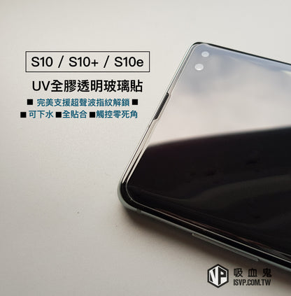 終身保固換新 UV全膠玻璃貼 S10/S10+/S10e/NOTE9/S9/S9+/NOTE8 / S8 / S8+ / s7edge【透明銀幕uv膠貼合】無彩虹紋、觸碰靈敏、可入水 (附UV燈)