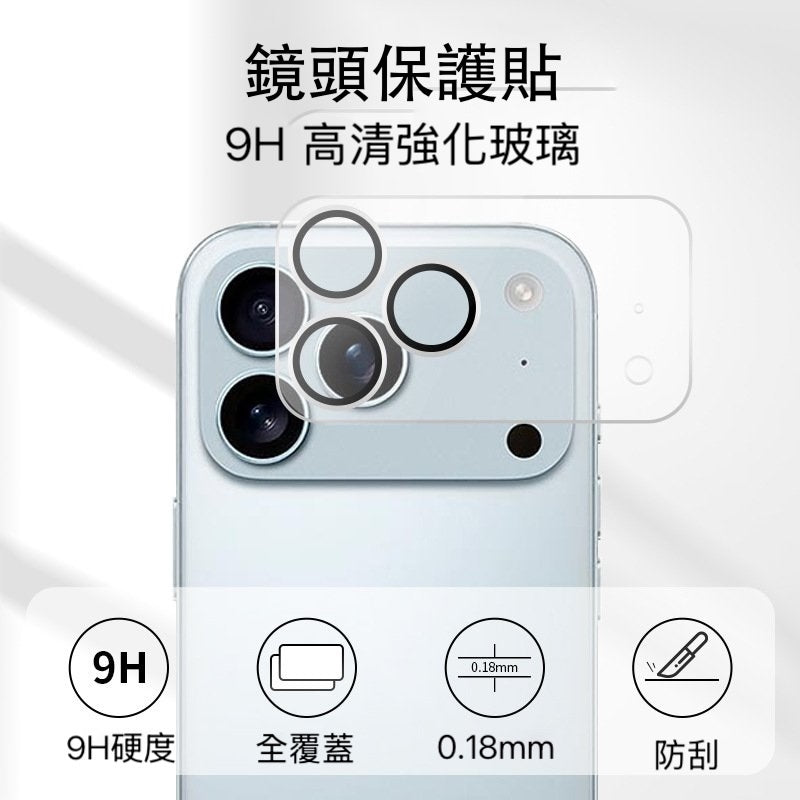 iPhone17系列【9H高清玻璃保護貼】