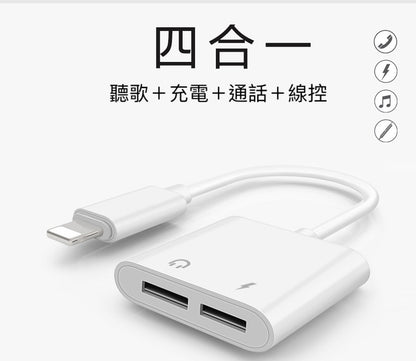 iPhoneX/8/7【四合一雙Lightning轉接線 】一分二，讓你的iPhone可以同時：充電＋聽歌＋通話＋線控
