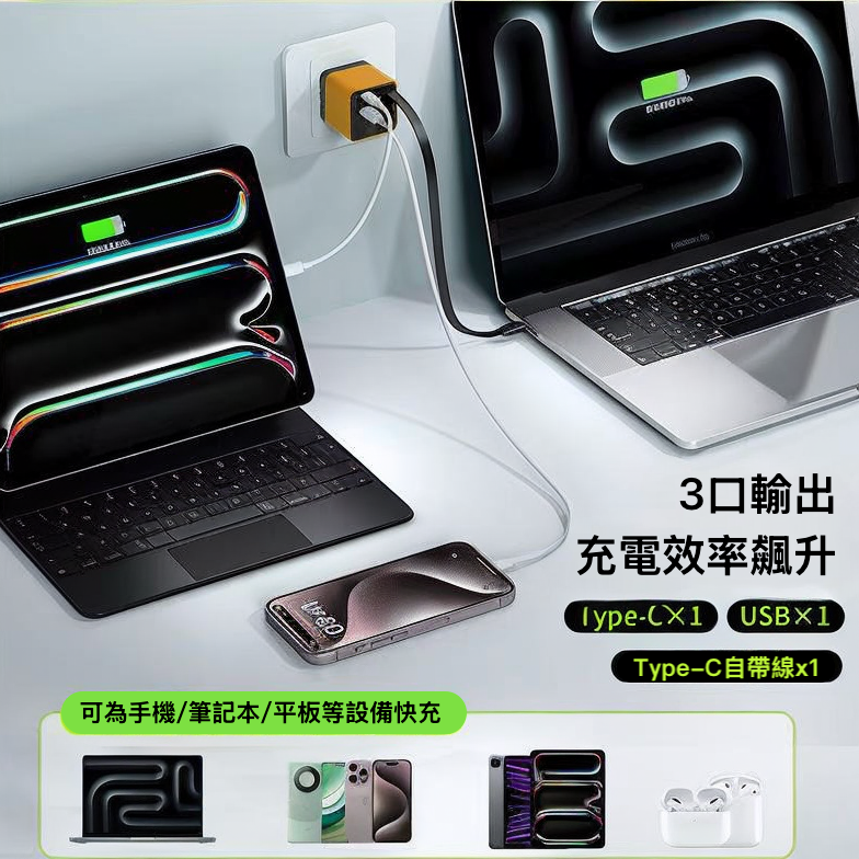 80W GaN氮化鎵伸縮快充充電器｜內建60CM Type-C充電線｜A+2C三孔輸出｜手機平板筆電快充頭