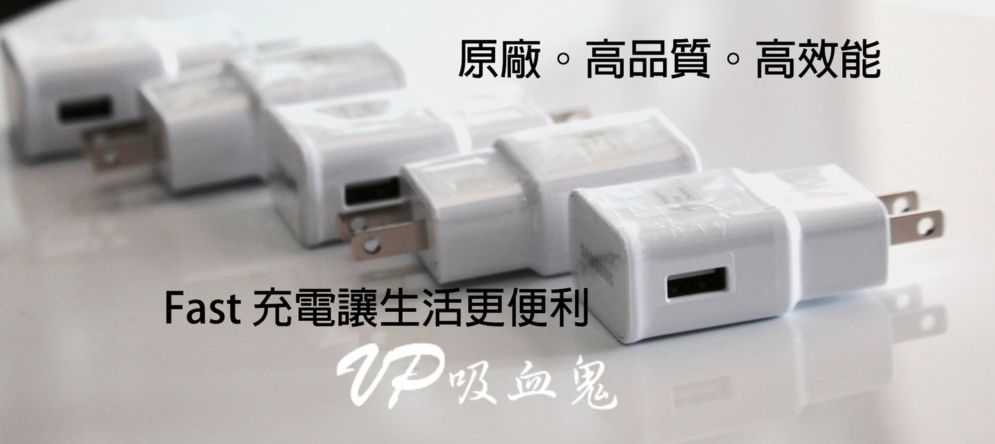 【VP吸血鬼】 QC2.0 極速充電%充電線！三星原廠快充充電變壓器  9V 1.67A 【30分鐘可以充滿50%電力】 滿$500免運