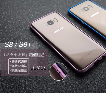 超值組合【三星S8 / S8+鋁合金邊框】 流線切割 七色可選//鋁合金邊框＋3D滿版玻璃貼＋鏡頭保護套