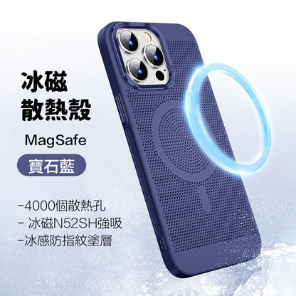電競必備【冰磁散熱磁吸殼】4000個散熱孔 極致輕薄磨砂手感 適用於 iPhone 15系列14系列13系列12系列