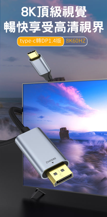 追劇神線 type-c轉DP1.4版 hdmi手機同屏投影線 8K高畫質 傳輸不卡頓--手機變身大銀幕