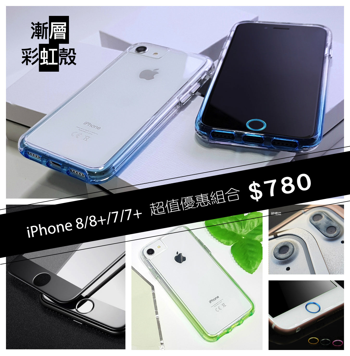 超值優惠組合【漸層彩虹殼 Rainbow case】 iPhone 8 / 8PLUS / 7 / 7PLUS 雙層透明/防摔TPU+PC材質（內含：彩虹殼x1 ＋ 3D康寧滿版玻璃貼＋馬卡龍鏡頭保護套＋HOME鍵環）