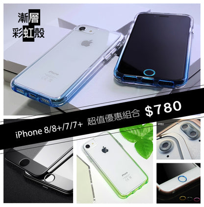 超值優惠組合【漸層彩虹殼 Rainbow case】 iPhone 8 / 8PLUS / 7 / 7PLUS 雙層透明/防摔TPU+PC材質（內含：彩虹殼x1 ＋ 3D康寧滿版玻璃貼＋馬卡龍鏡頭保護套＋HOME鍵環）