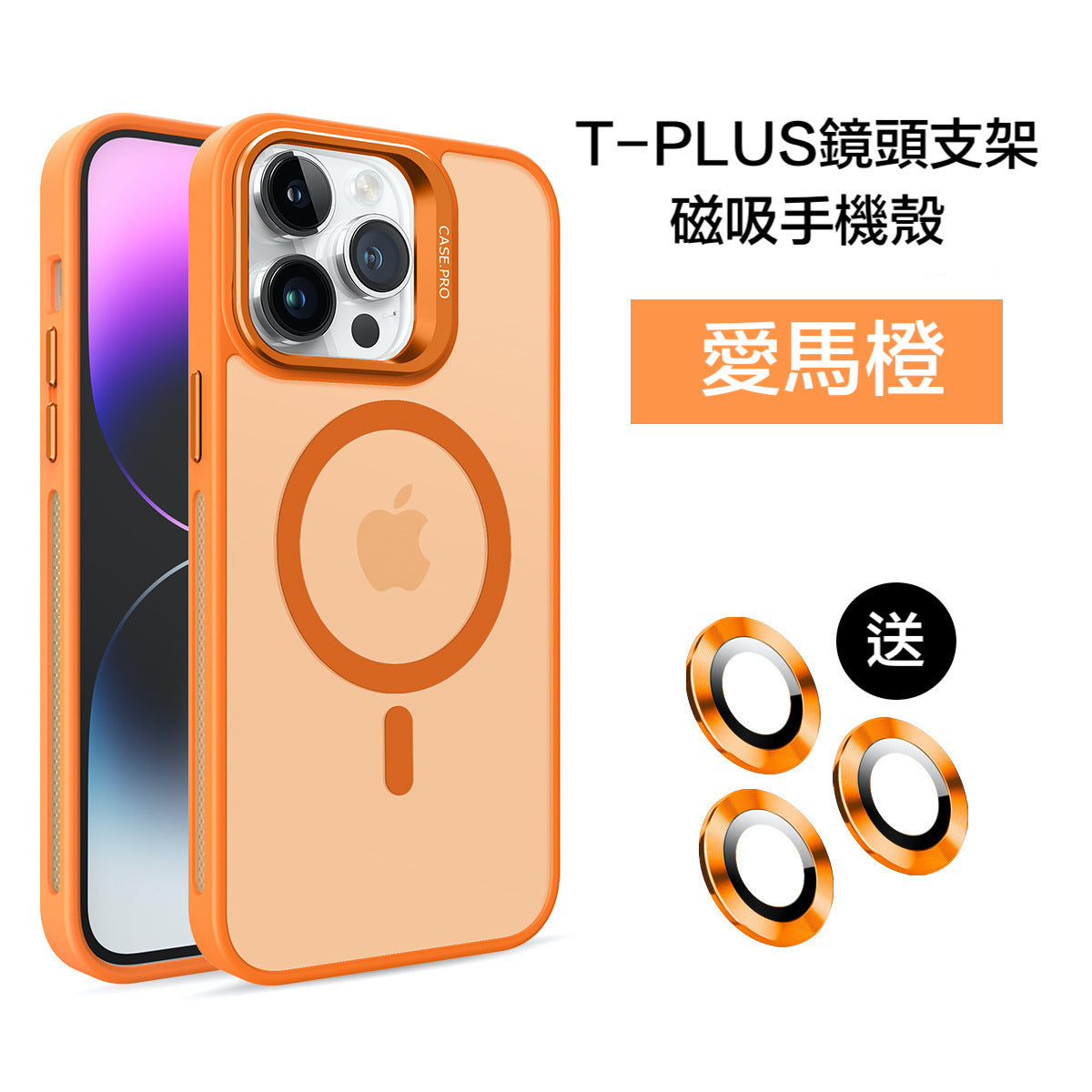 T-PLUS磨砂鏡頭支架防摔殼【送同色金屬鏡頭貼】  適用於 iPhone 16系列15系列14系列13系列12系列