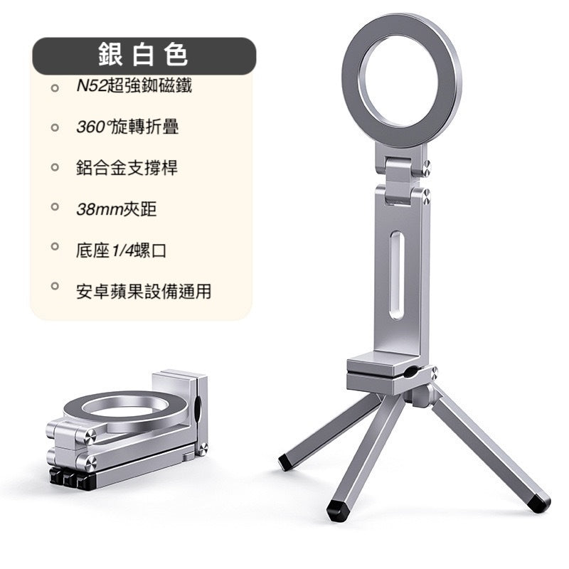 三合一支架【鋁合金magsafe磁吸支架】三腳架＋自拍棒＋360°萬向旋轉 智慧自動磁吸支架｜多場景牢固吸附