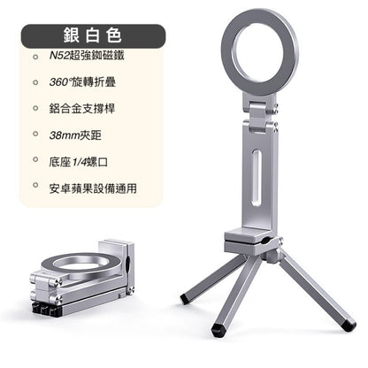 三合一支架【鋁合金magsafe磁吸支架】三腳架＋自拍棒＋360°萬向旋轉 智慧自動磁吸支架｜多場景牢固吸附