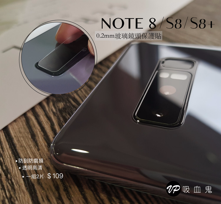 【VP吸血鬼】 NOTE9/NOTE8/S8/S8+ 透明鏡頭玻璃保護貼（0.2mm軟性玻璃）一組2張