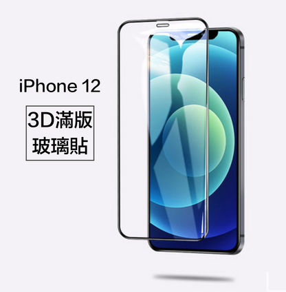 【終身保固換新】 iPhone 12系列 3D滿版康寧滿版玻璃貼/HD高清版