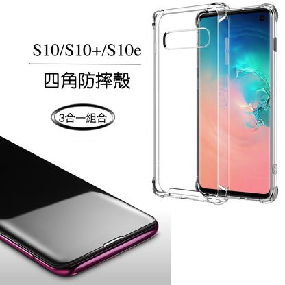 S10/S10+/S10E 【四角強化防摔殼超值組合】  超強防摔，四角強效防摔殼＋UV全膠內縮玻璃保護貼＋鏡頭保護套