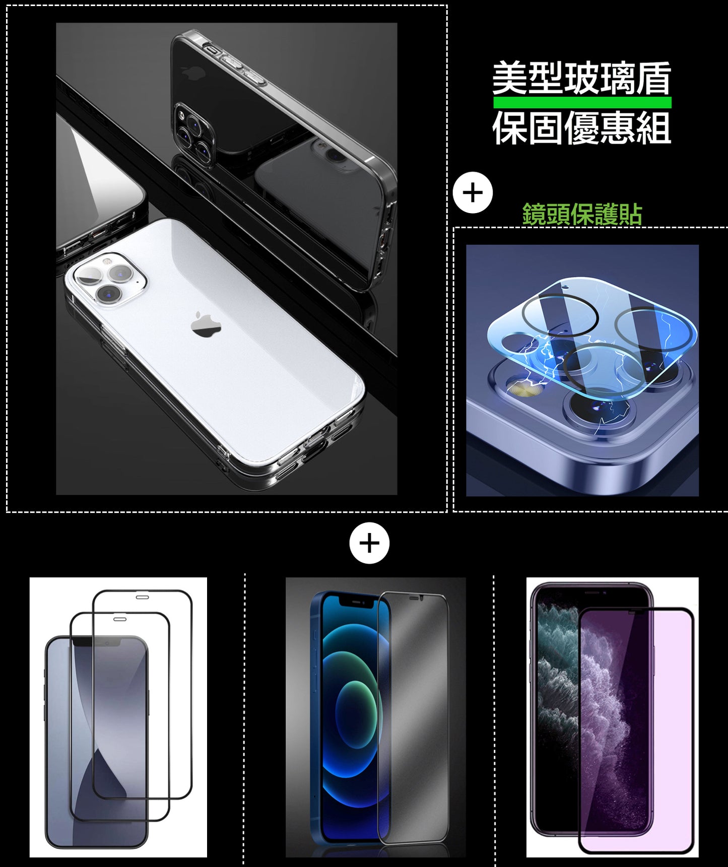 iPhone 12系列【美型玻璃盾殼超值組合】（玻璃貼含保固）