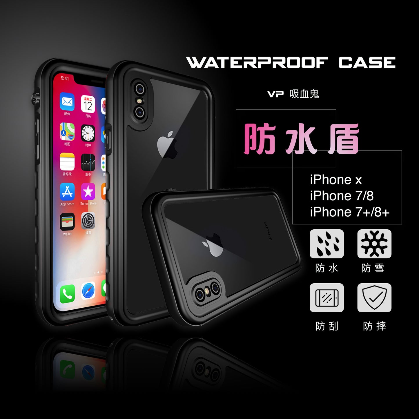 Vp吸血鬼【 防水盾】iPhone 新SE / Xr / Xsmax / Xs/ X / 8/7/8+/7+全新防水殼IP68 軍規防摔+深度3公尺潛水1小時