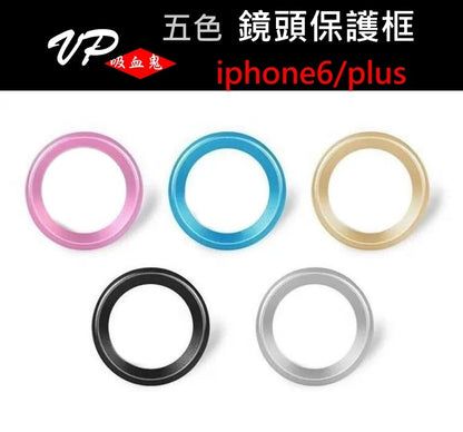 【VP吸血鬼】iphone6/6s/6+/6s+鏡頭保護金屬框（六色可選）
