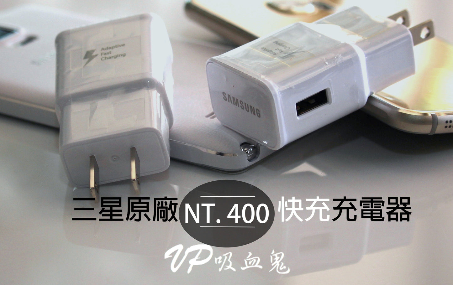 【VP吸血鬼】 QC2.0 極速充電%充電線！三星原廠快充充電變壓器  9V 1.67A 【30分鐘可以充滿50%電力】 滿$500免運