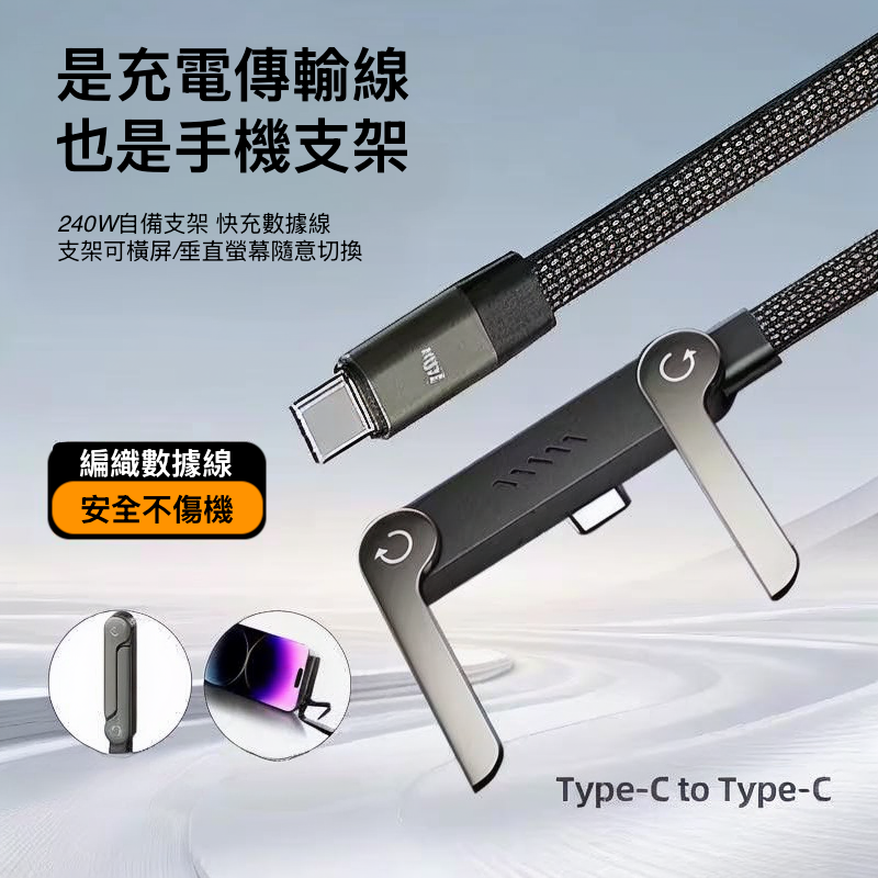 『可當支架』240W急速充電傳輸線， 雙type-c 支架充電二合一【最好用的充電線】快充效能 1m/1.5m