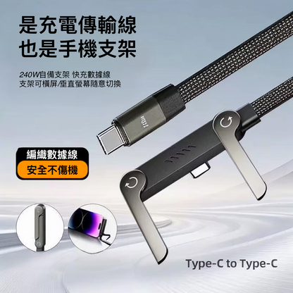 『可當支架』240W急速充電傳輸線， 雙type-c 支架充電二合一【最好用的充電線】快充效能 1m/1.5m
