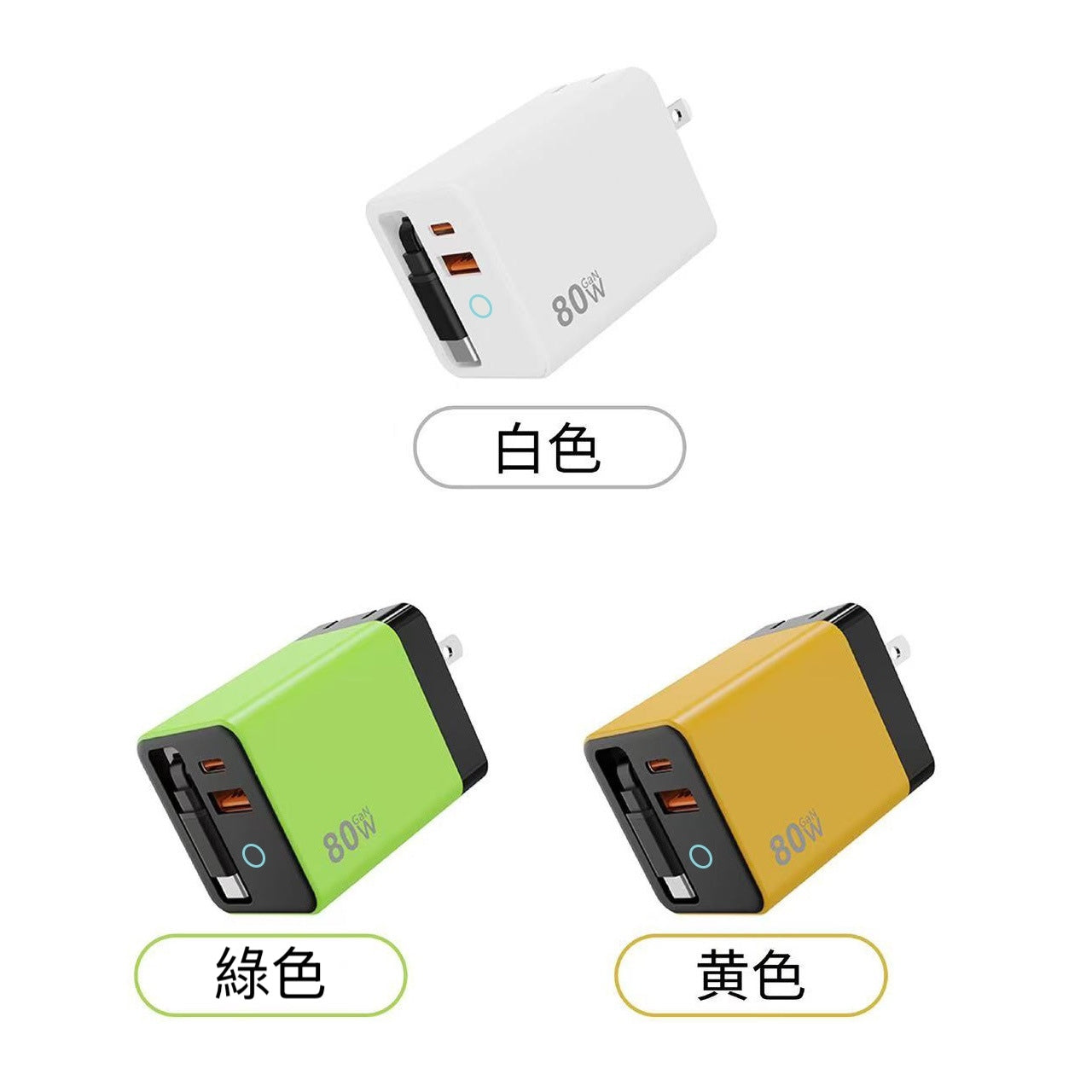 80W GaN氮化鎵伸縮快充充電器｜內建60CM Type-C充電線｜A+2C三孔輸出｜手機平板筆電快充頭