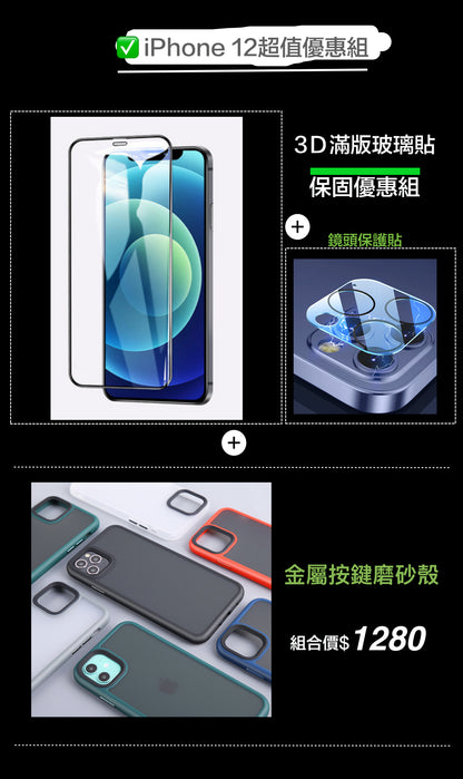 iPhone12系列 鋁合金按鍵磨砂殼 【超值組合】（玻璃貼含保固）